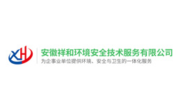 安徽祥和环境安全技术服务