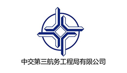 中交第三航务工程局