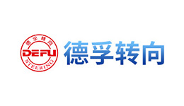 德孚转向