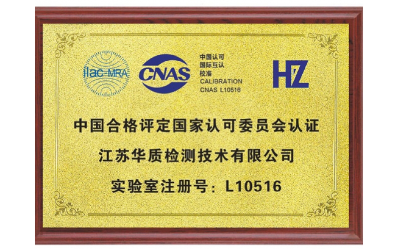 公司通过中国合格评定国家认可委员会（CNAS）实验室认可